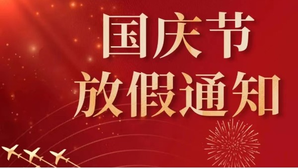 2022年广州X站免费版国庆节放假通知