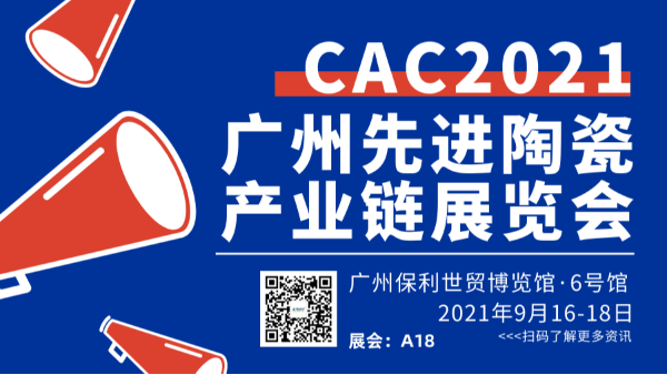 2021广州国际先进陶瓷展CACX站免费版欢迎您