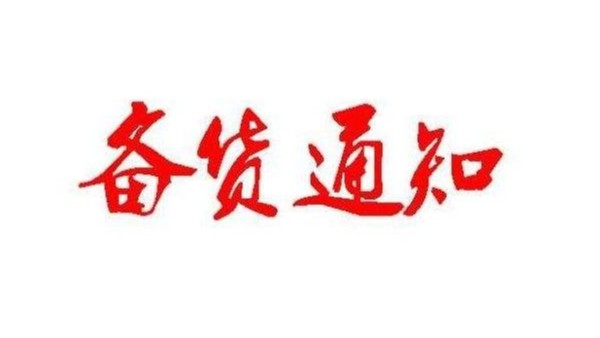 广州X站免费版春节备货通知