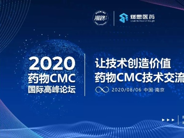 X站免费版南京药物CMC国际高峰论坛