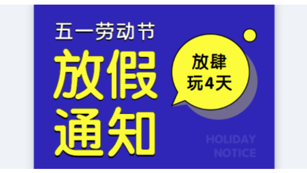 2019X站免费版公司五一劳动节放假通知安排