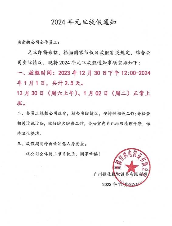 X站免费版2024元旦放假通知