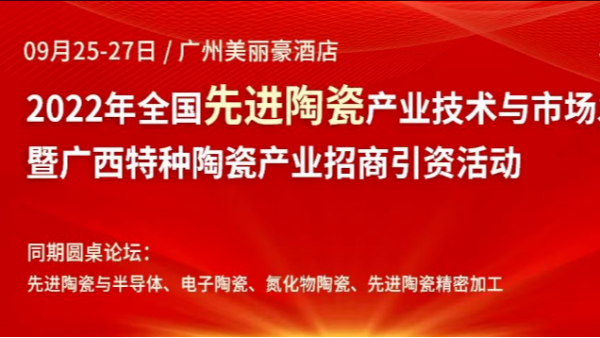 X站免费版2022年全国先进陶瓷产业技术与市场发展论坛