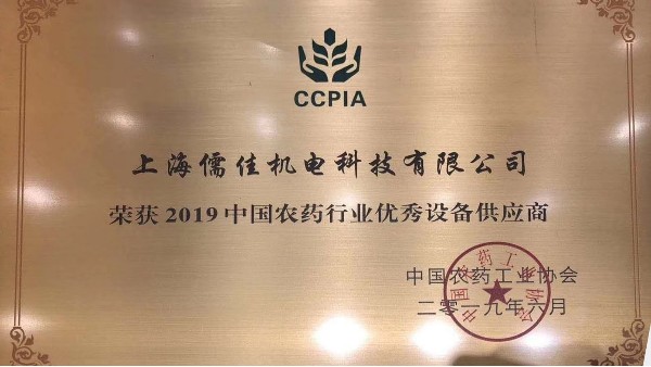 祝贺X站免费版荣获“2019中国农药行业优秀设备供应商 ”称号