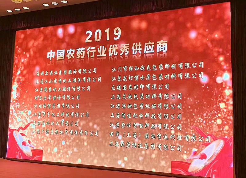 X站免费版荣获“2019中国农药行业农药设备优秀供应商”