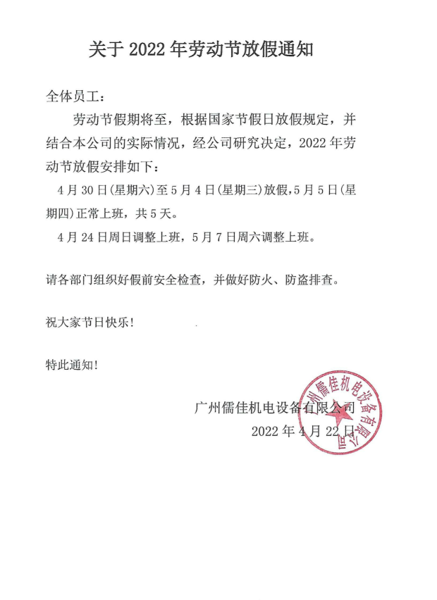 五一放假通知X站免费版
