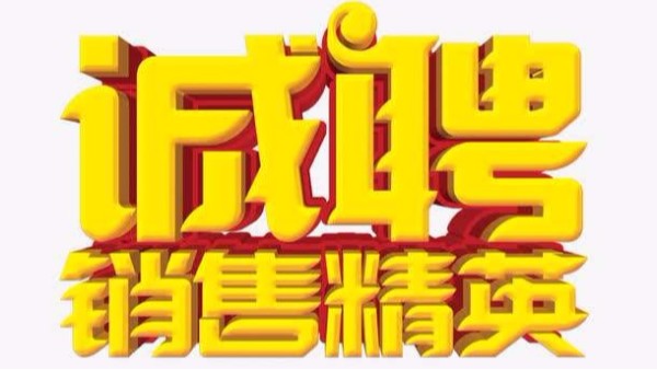 广州X站免费版招聘机械销售业务员
