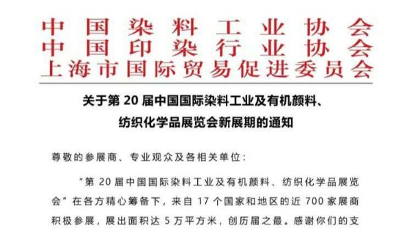 X站免费版中国染料颜料展览会延期通知