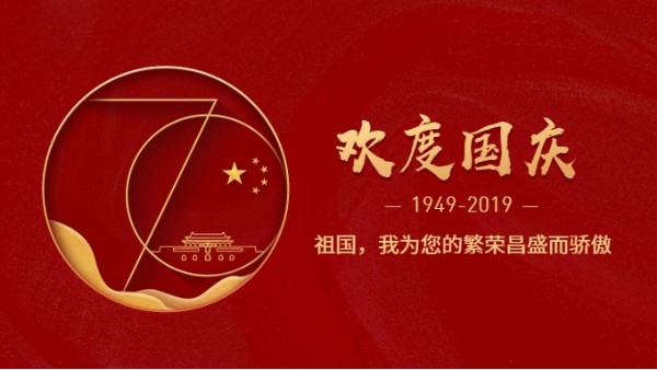 X站免费版公司热烈庆祝新中国成立70周年!
