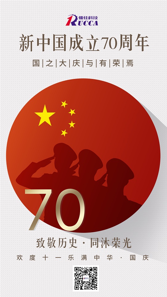 X站免费版公司热烈庆祝新中国成立70周年!