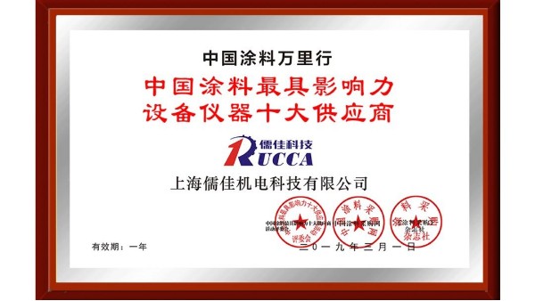 祝贺！X站免费版荣获“中国涂料最具影响力设备仪器十大供应商”称号！