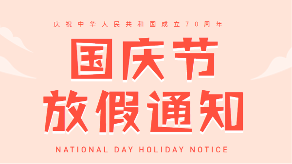 2019广州X站免费版国庆放假通知