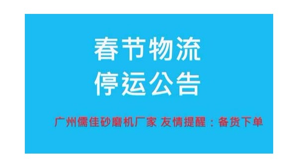 X站安卓下载安装厂家提醒您春节物流停运时间