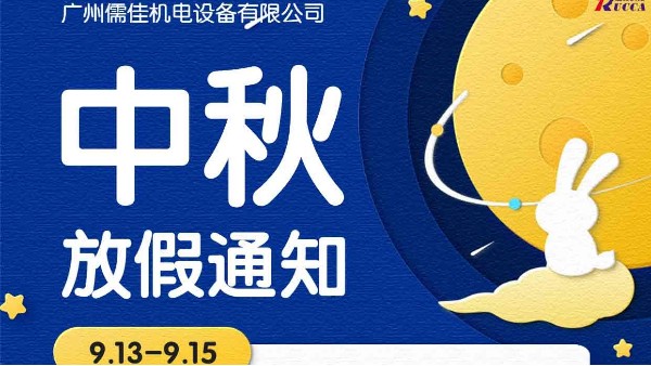 广州X站免费版中秋节放假通知